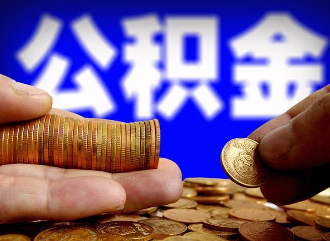 安达公积金的取方式（公积金提取指南）